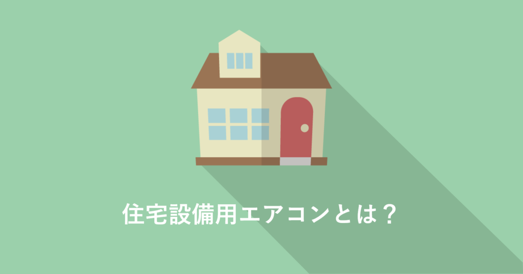 住宅設備用エアコンとは何か